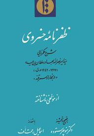ظفرنامه خسروی